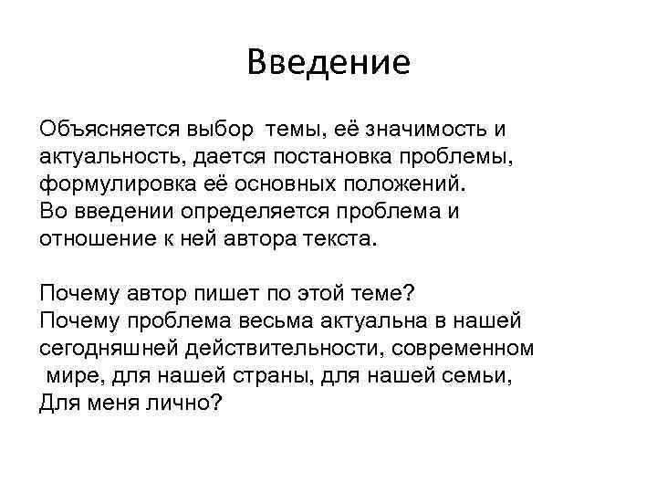 Введение Объясняется выбор темы, её значимость и актуальность, дается постановка проблемы, формулировка её основных