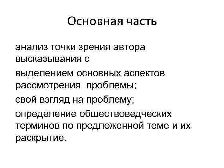 Основная часть анализ точки зрения автора высказывания с выделением основных аспектов рассмотрения проблемы; свой