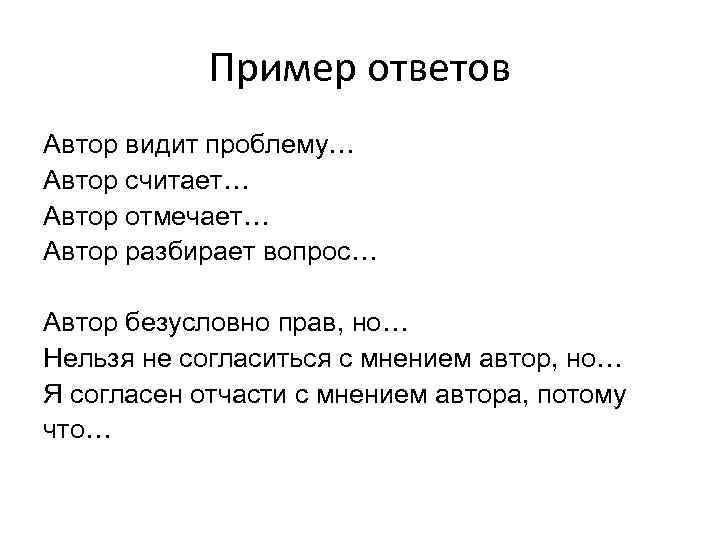 Пример ответов Автор видит проблему… Автор считает… Автор отмечает… Автор разбирает вопрос… Автор безусловно