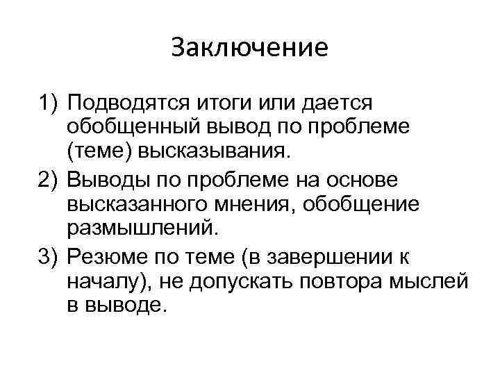 Заключение 1) Подводятся итоги или дается обобщенный вывод по проблеме (теме) высказывания. 2) Выводы