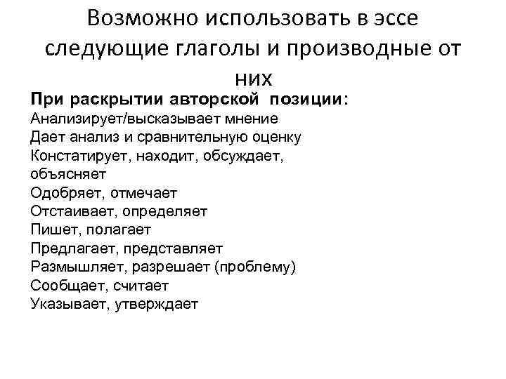 Возможно использовать в эссе следующие глаголы и производные от них При раскрытии авторской позиции: