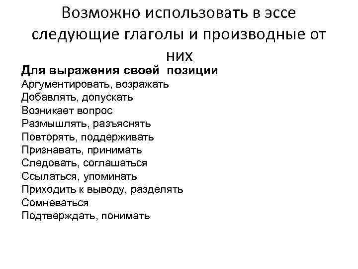 Возможно использовать в эссе следующие глаголы и производные от них Для выражения своей позиции