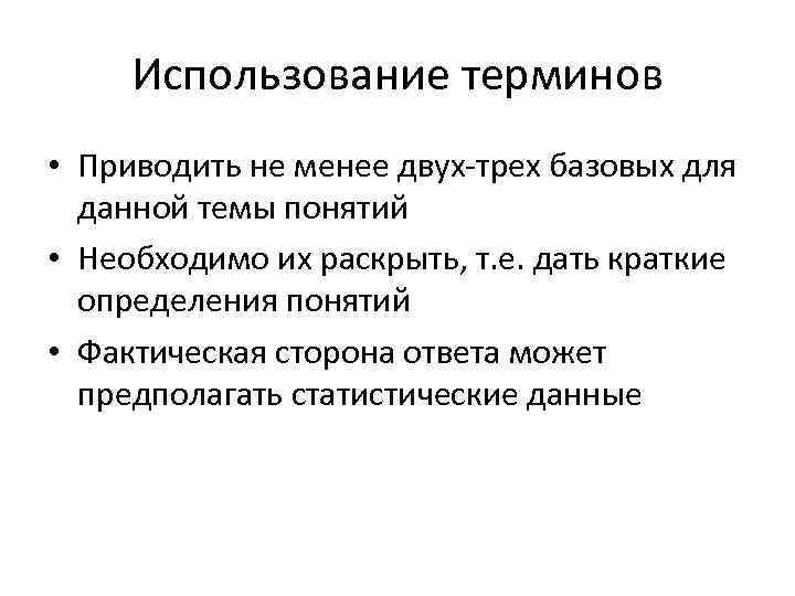 Использование терминов • Приводить не менее двух-трех базовых для данной темы понятий • Необходимо