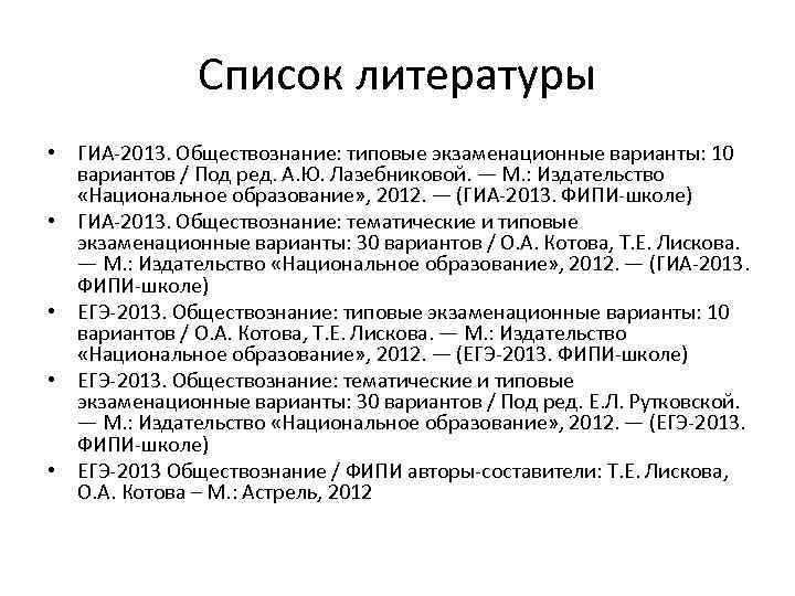 Список литературы • ГИА-2013. Обществознание: типовые экзаменационные варианты: 10 вариантов / Под ред. А.