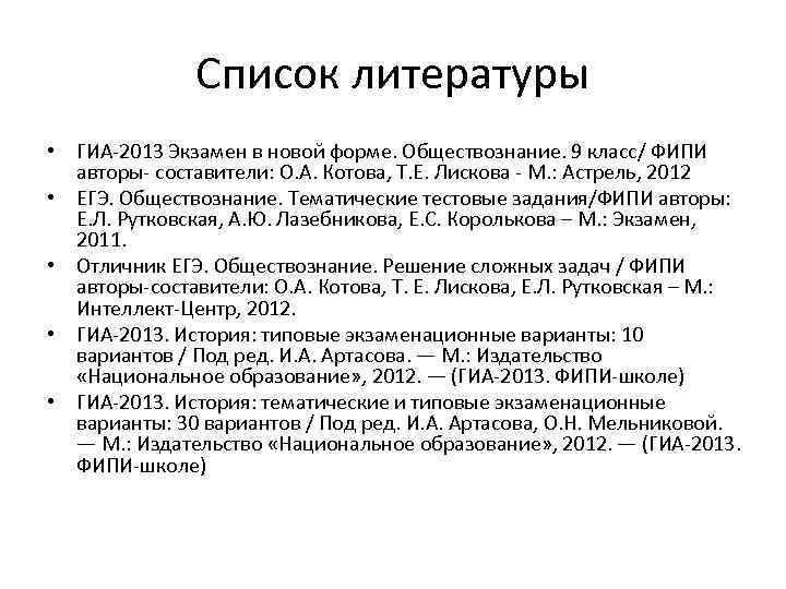 Список литературы • ГИА-2013 Экзамен в новой форме. Обществознание. 9 класс/ ФИПИ авторы- составители: