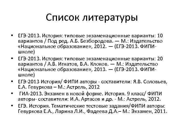 Список литературы • ЕГЭ-2013. История: типовые экзаменационные варианты: 10 вариантов / Под ред. А.