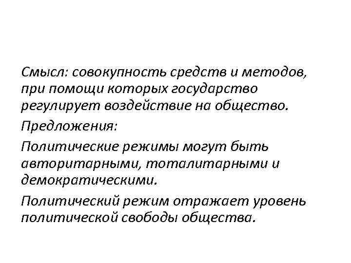 Смысл: совокупность средств и методов, при помощи которых государство регулирует воздействие на общество. Предложения: