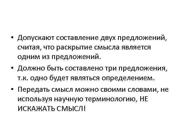  • Допускают составление двух предложений, считая, что раскрытие смысла является одним из предложений.