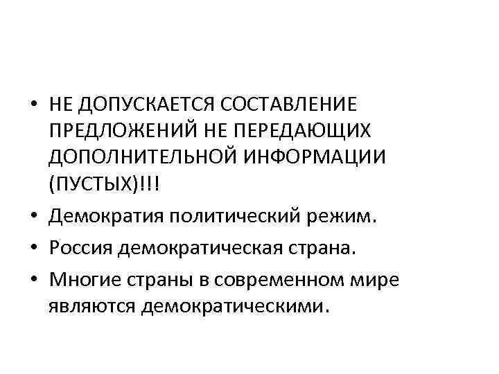  • НЕ ДОПУСКАЕТСЯ СОСТАВЛЕНИЕ ПРЕДЛОЖЕНИЙ НЕ ПЕРЕДАЮЩИХ ДОПОЛНИТЕЛЬНОЙ ИНФОРМАЦИИ (ПУСТЫХ)!!! • Демократия политический