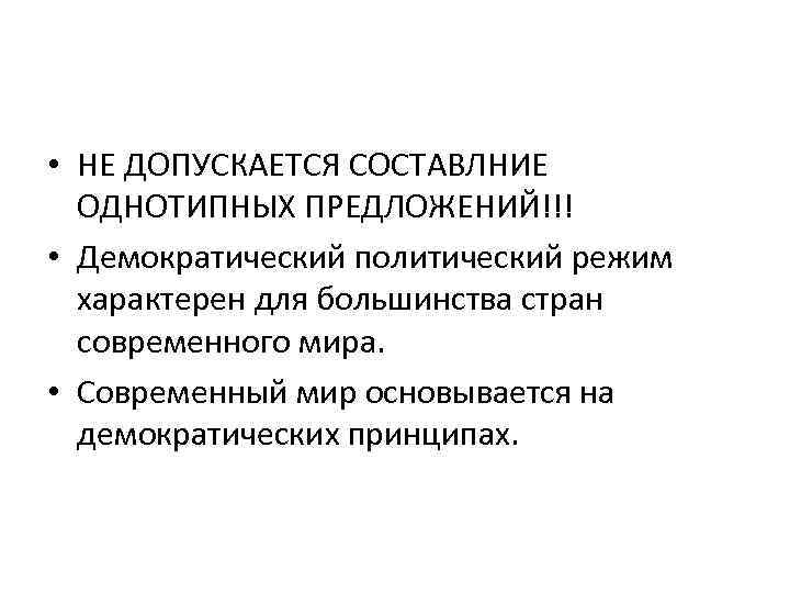  • НЕ ДОПУСКАЕТСЯ СОСТАВЛНИЕ ОДНОТИПНЫХ ПРЕДЛОЖЕНИЙ!!! • Демократический политический режим характерен для большинства