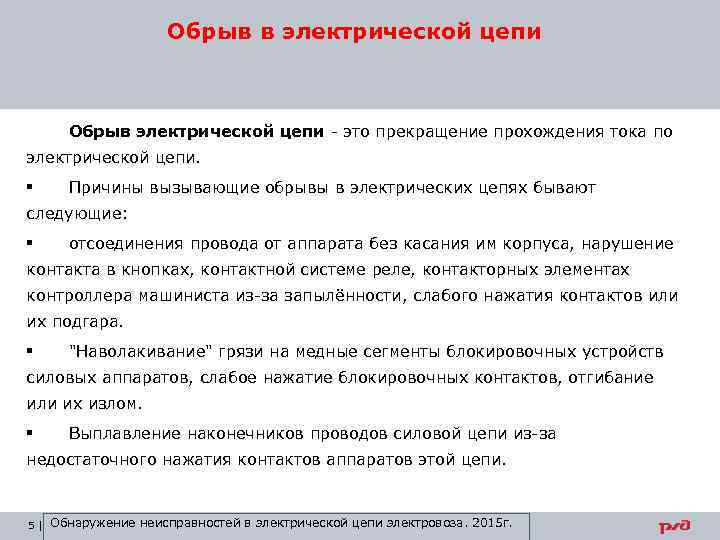 При обнаружении неисправности. Отыскание неисправностей в электрических цепях. Обрыв электрической цепи. Отыскание неисправностей в электрических цепях локомотивов. Причины обрывов в электрических цепях.