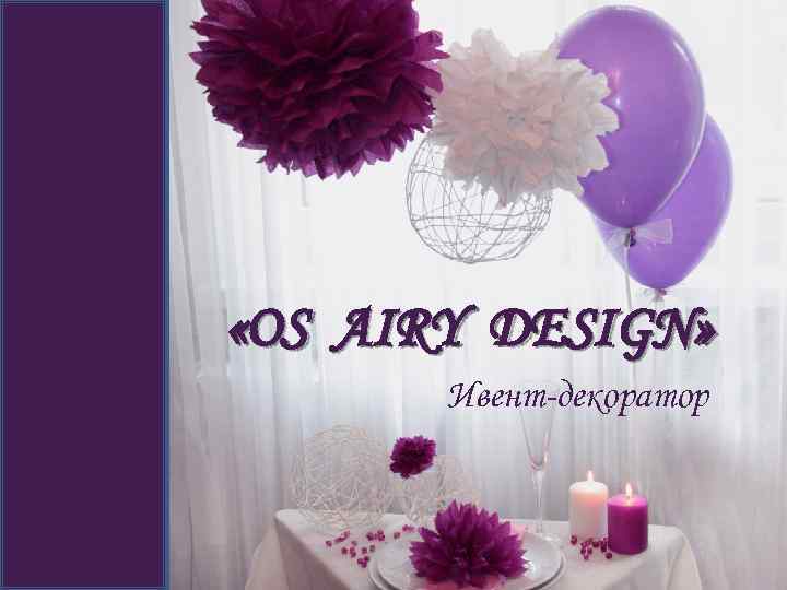  «OS AIRY DESIGN» Ивент-декоратор 