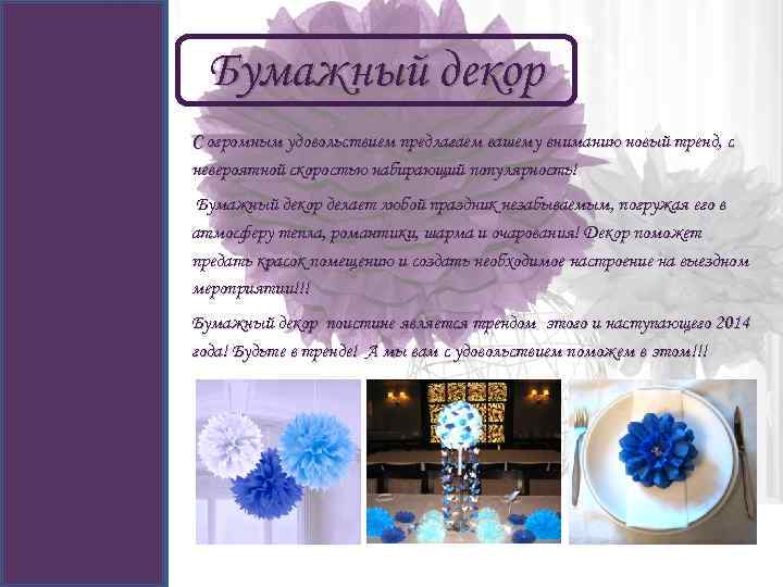 Бумажный декор С огромным удовольствием предлагаем вашему вниманию новый тренд, с невероятной скоростью набирающий