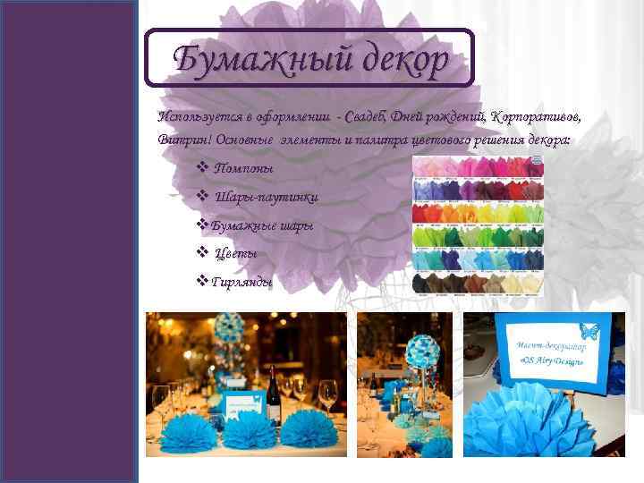Бумажный декор Используется в оформлении - Свадеб, Дней рождений, Корпоративов, Витрин! Основные элементы и