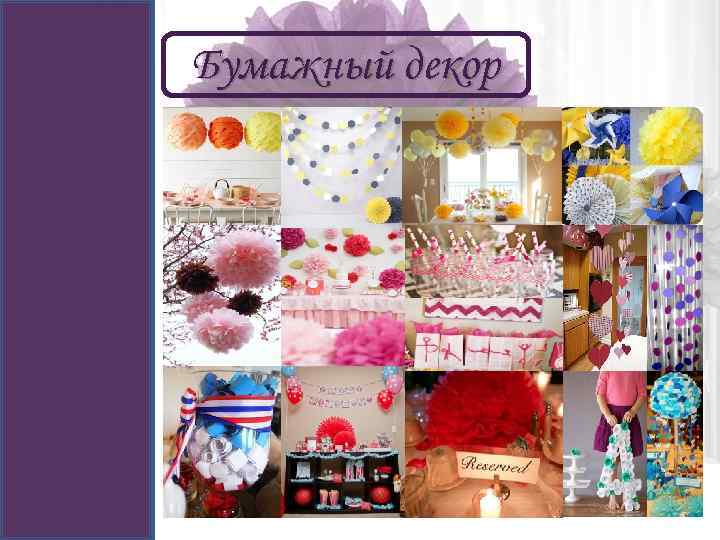 Бумажный декор 