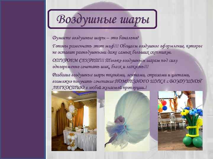 Воздушные шары Думаете воздушные шары – это банально? Готовы развенчать этот миф!!! Обещаем воздушное