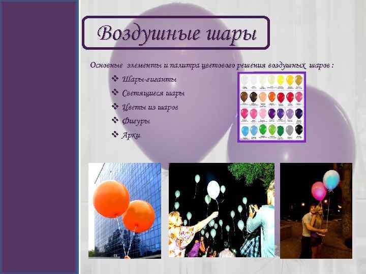 Воздушные шары Основные элементы и палитра цветового решения воздушных шаров : v Шары-гиганты v