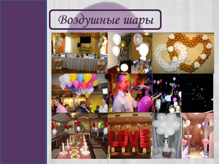 Воздушные шары 