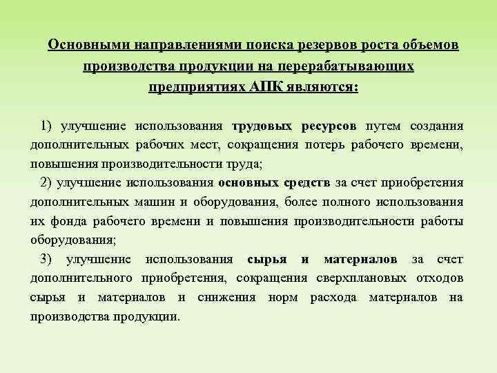 Основными направлениями поиска резервов роста объемов производства продукции на перерабатывающих предприятиях АПК являются: 1)