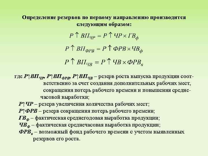 Определение резервов по первому направлению производится следующим образом: где Р↑ВПЧР, Р↑ВПФРВ, Р↑ВПЧВ – резерв