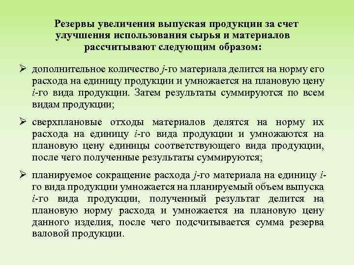 Резервы увеличения выпуская продукции за счет улучшения использования сырья и материалов рассчитывают следующим образом: