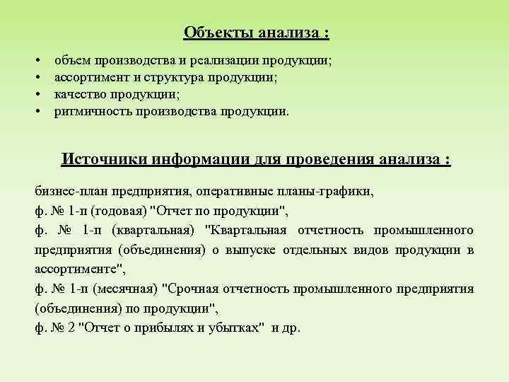 Объекты анализа : • • объем производства и реализации продукции; ассортимент и структура продукции;