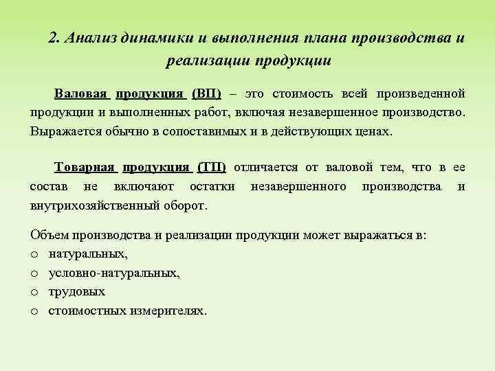 Показатели объема. Анализ выполнения плана производства и реализации продукции. Анализ динамики и выполнения плана производства продукции. Динамики и выполнения плана производства и реализации продукции. Анализ динамики и выполнения плана производства и реализации.