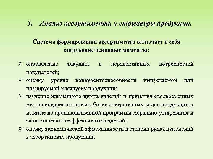 3. Анализ ассортимента и структуры продукции. Система формирования ассортимента включает в себя следующие основные