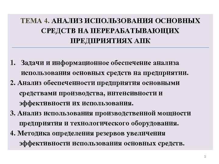 ТЕМА 4. АНАЛИЗ ИСПОЛЬЗОВАНИЯ ОСНОВНЫХ СРЕДСТВ НА ПЕРЕРАБАТЫВАЮЩИХ ПРЕДПРИЯТИЯХ АПК 1. Задачи и информационное