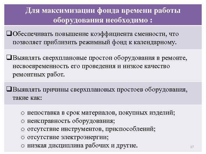 Для максимизации фонда времени работы оборудования необходимо : q. Обеспечивать повышение коэффициента сменности, что