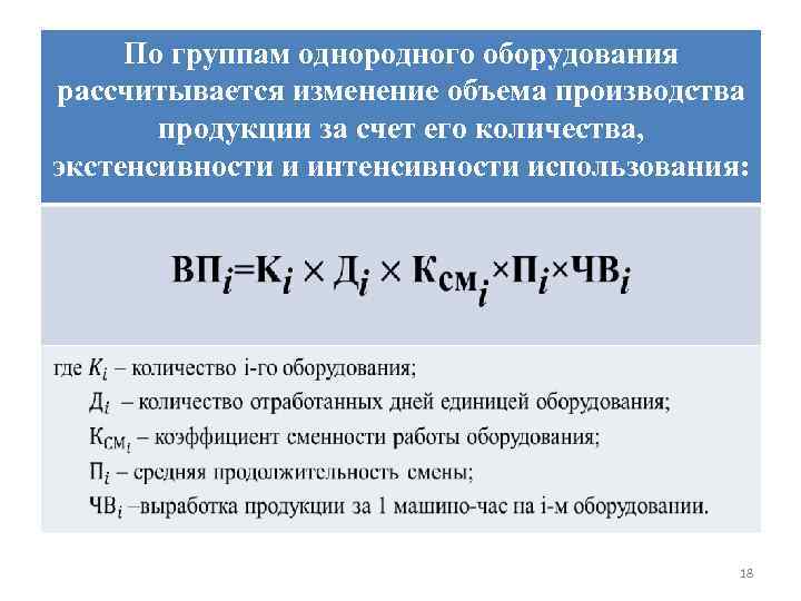 Изменение выпуска продукции. Изменение объема производства продукции за счет его количества. Проведите анализ использования на выпуск продукции. Влияние численности на выпуск продукции формула.