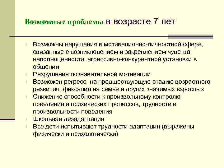 Возможные проблемы в возрасте 7 лет Возможны нарушения в мотивационно-личностной сфере, связанные с возникновением