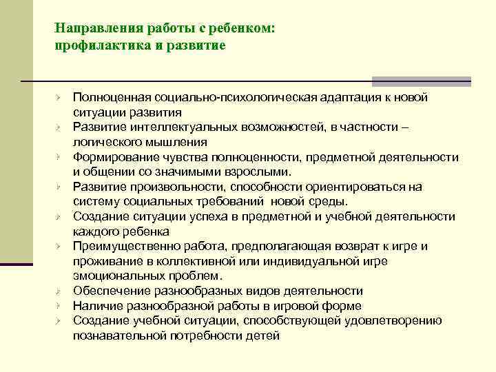 Направления работы с ребенком: профилактика и развитие Полноценная социально-психологическая адаптация к новой ситуации развития