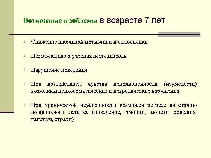 Возможные проблемы в возрасте 7 лет Снижение школьной мотивации и самооценки Неэффективная учебная деятельность