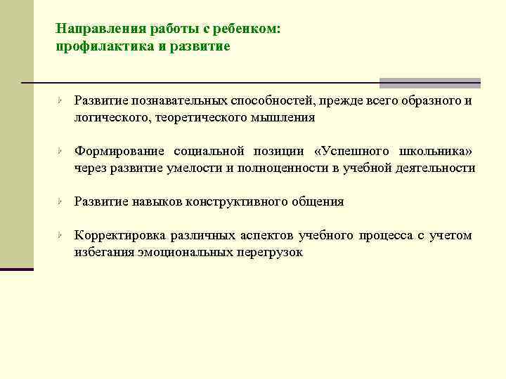 Направления работы с ребенком: профилактика и развитие Развитие познавательных способностей, прежде всего образного и