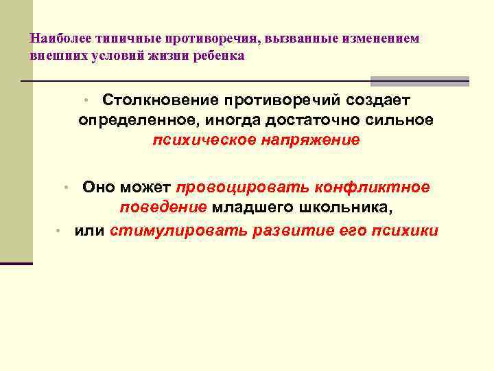 Наиболее типичные противоречия, вызванные изменением внешних условий жизни ребенка • Столкновение противоречий создает определенное,