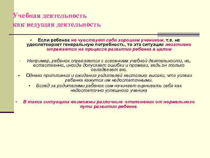 Учебная деятельность как ведущая деятельность Если ребенок не чувствует себя хорошим учеником, т. е.