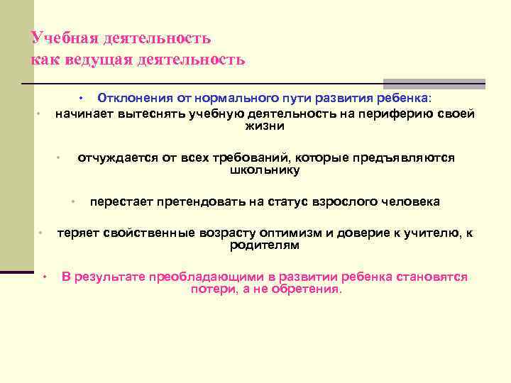 Учебная деятельность как ведущая деятельность Отклонения от нормального пути развития ребенка: начинает вытеснять учебную