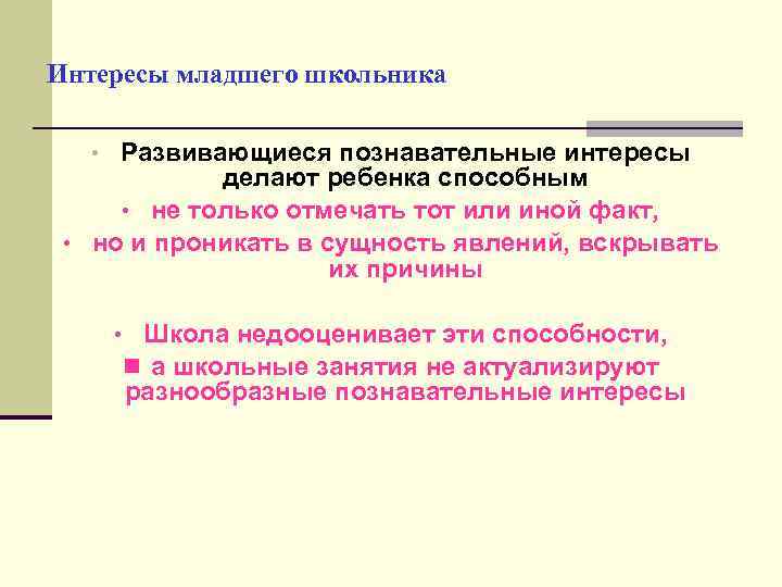 Познавательный интерес младших школьников. Возрастные особенности познавательного интереса младших школьников. Интересы младшего школьника. Характеристика интересов младшего школьника. Познавательный интерес младшего школьника.