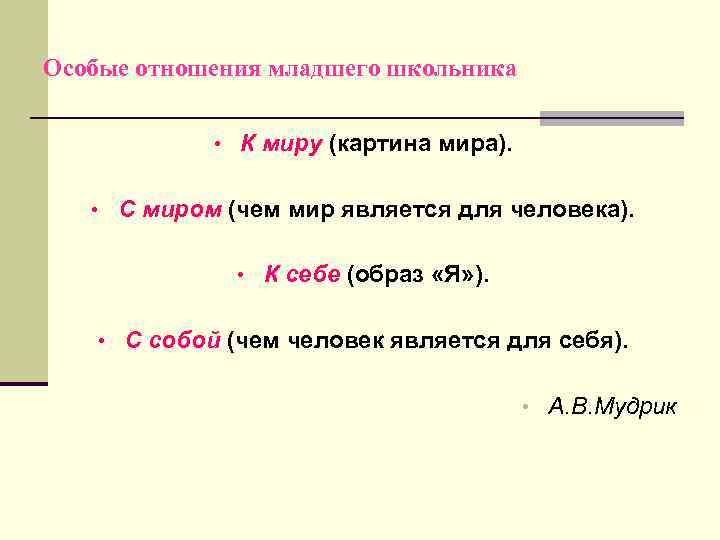 Особые отношения младшего школьника • К миру (картина мира). • С миром (чем мир