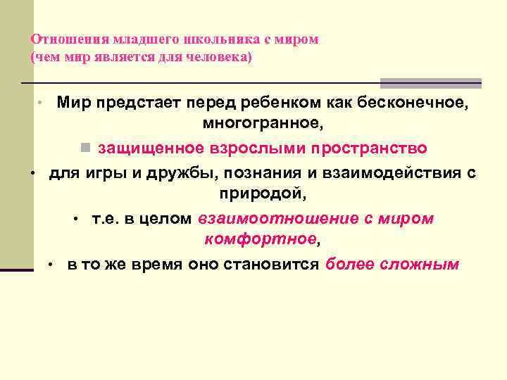 Отношения младшего школьника с миром (чем мир является для человека) • Мир предстает перед
