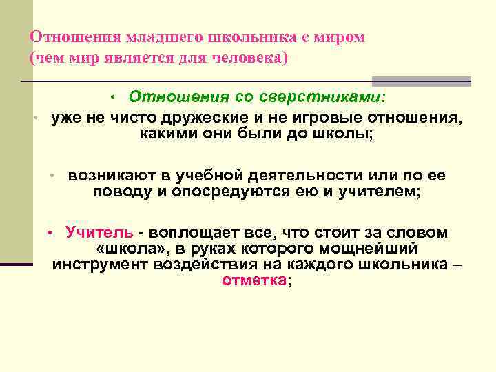 Отношения младшего школьника с миром (чем мир является для человека) • Отношения со сверстниками: