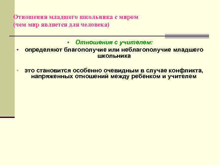 Отношения младшие. Взаимоотношения младших школьников. Специфика взаимоотношений младшего школьника с учителем. В чем специфика взаимоотношений младшего школьника с учителем?. Отношение к себе младших школьников.