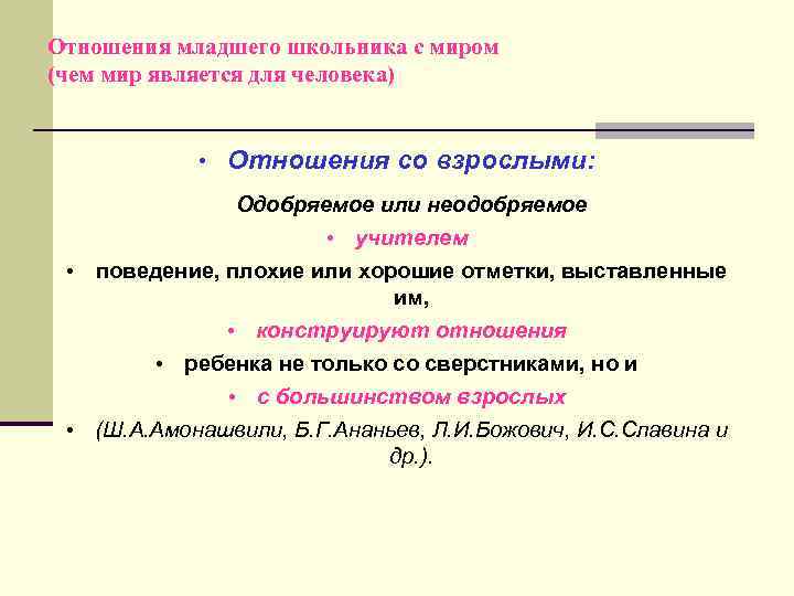 Отношения младшего школьника с миром (чем мир является для человека) • Отношения со взрослыми: