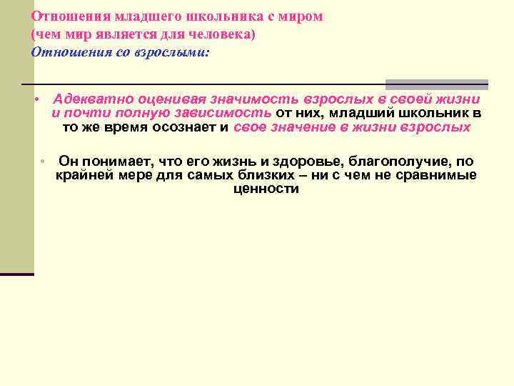 Отношения младшего школьника с миром (чем мир является для человека) Отношения со взрослыми: Адекватно