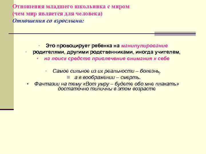 Отношения младшего школьника с миром (чем мир является для человека) Отношения со взрослыми: Это