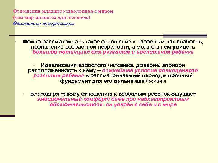 Отношения младшего школьника с миром (чем мир является для человека) Отношения со взрослыми: •