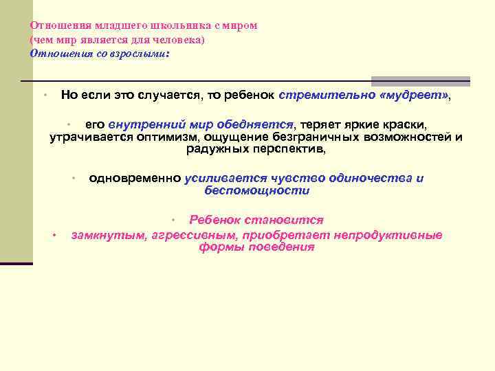Отношения младшего школьника с миром (чем мир является для человека) Отношения со взрослыми: Но