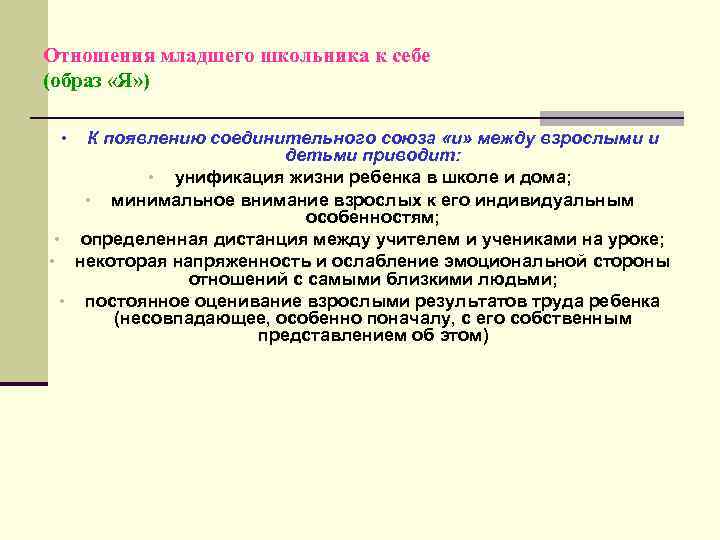 Отношения младшего школьника к себе (образ «Я» ) К появлению соединительного союза «и» между