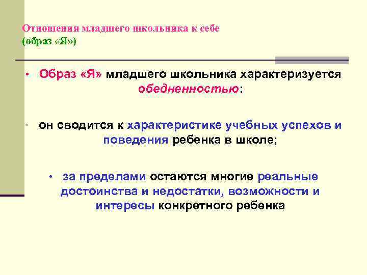 Младший школьник характеризуется. Особенности взаимоотношений младшего школьника. Я концепция младшего школьника. Характеристика младшего школьника. Система отношений младшего школьника.